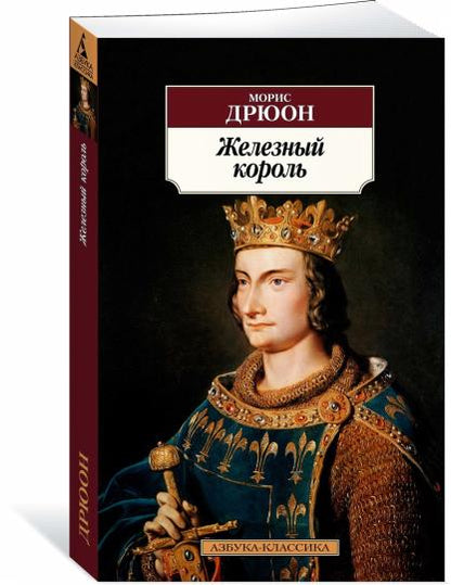 Железный король