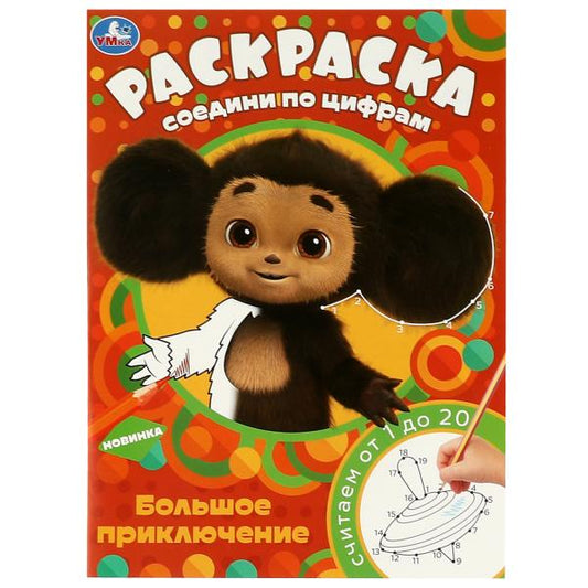 Чебурашка. Большое приключение. Раскраска соединений по цифрам. 214х290мм. 16 стр. Умка в кор.50шт
