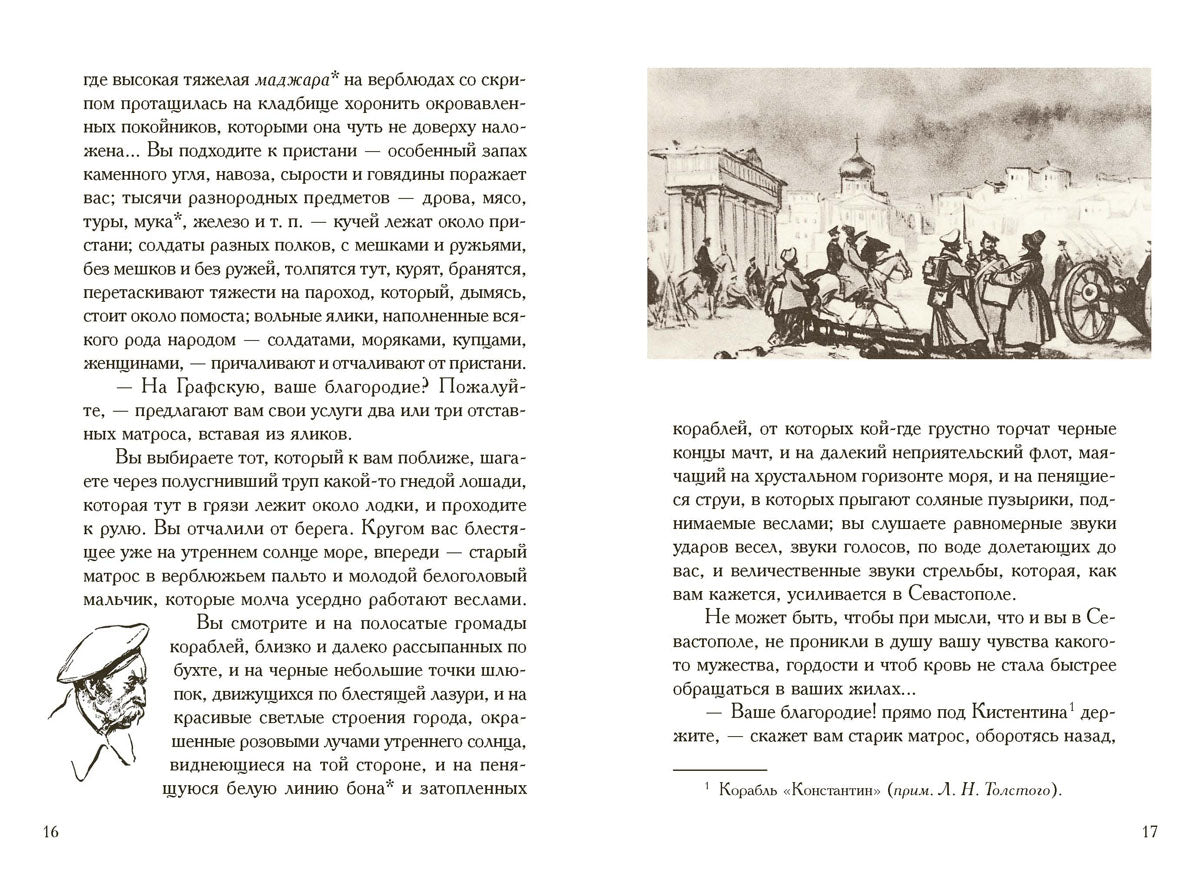 Толстой. Севастопольские рассказы