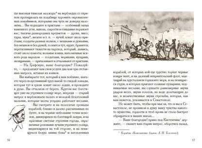 Толстой. Севастопольские рассказы