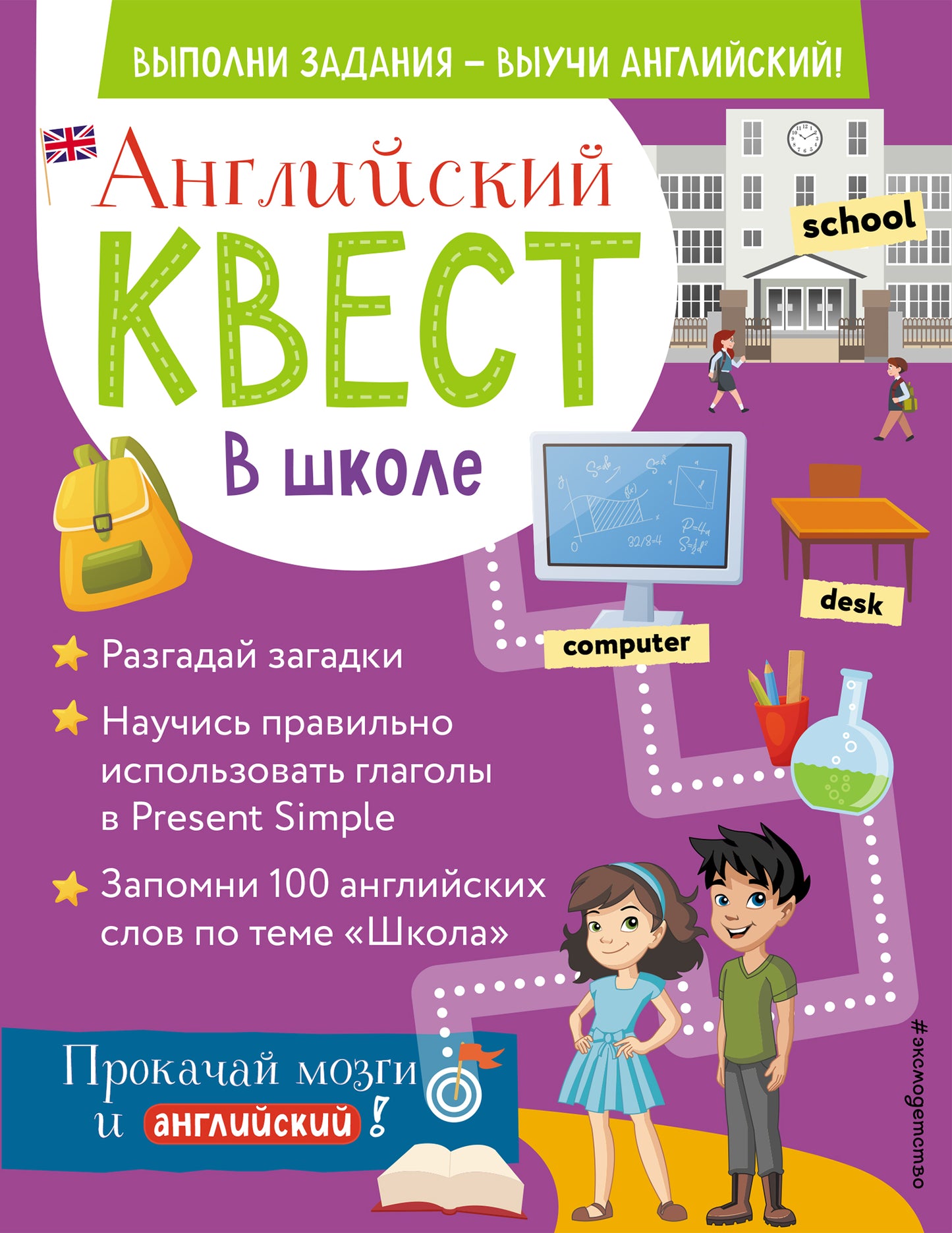 Английский квест. В школе. Глаголы в настоящем простом времени и 100 полезных слов