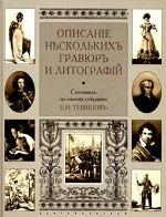 Описание нескольких гравюр и литографий
