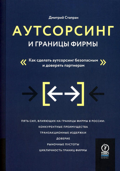 Аутсорсинг и границы фирмы: Как сделать аутсорсинг безопасным и доверять партнерам