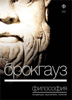 Брокгауз.Философия.Концепции,мыслители,понятия