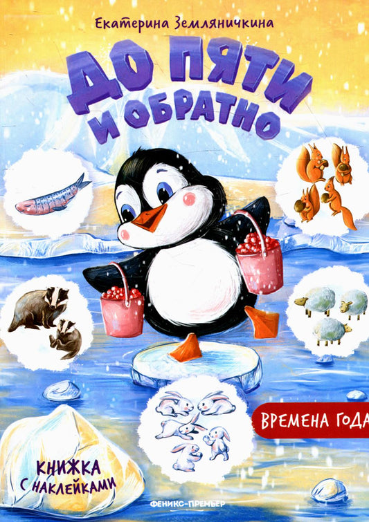 Времена года: книжка с наклейк