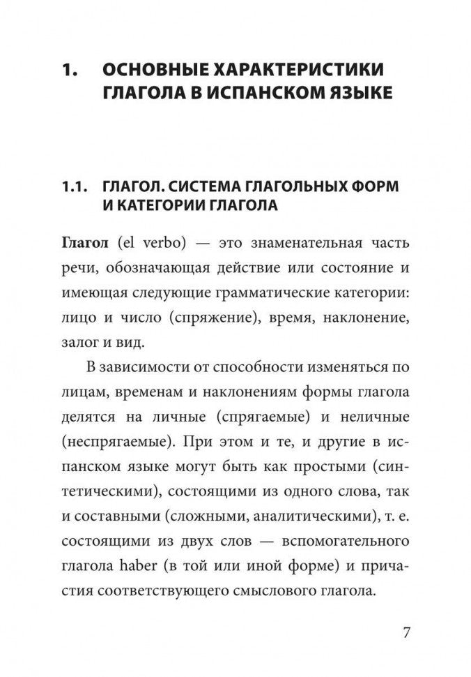 Иванова. Грамматика испанского языка. Спряжение глаголов.