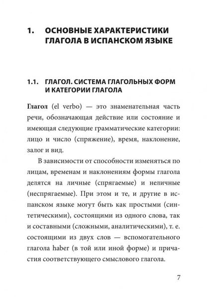 Иванова. Грамматика испанского языка. Спряжение глаголов.