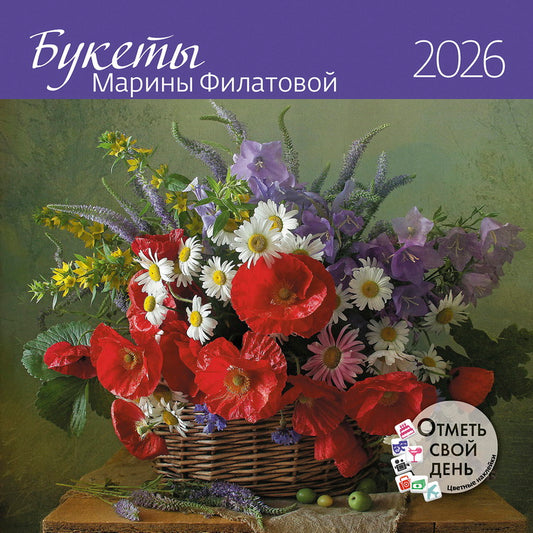 Календарь: КО: Букеты Марины Филатовой 2026