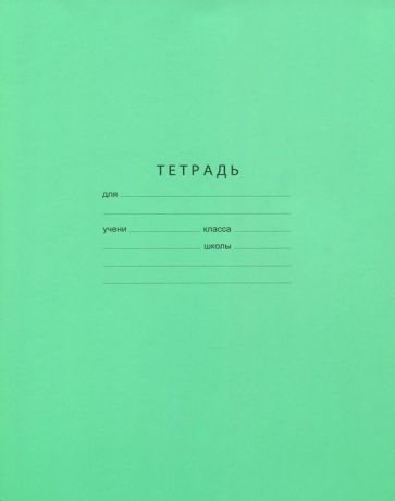 Т5ск12 0565 Тетрадь ученическая 12 л. в одну линию "Отличная" (зеленая)