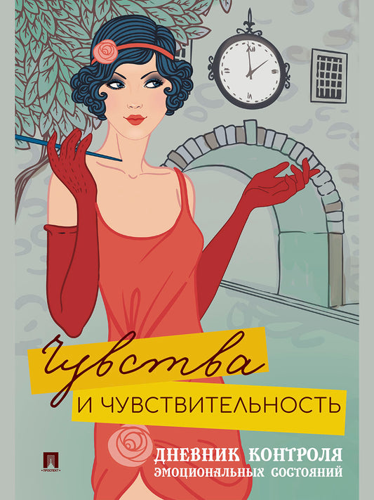 Чувства и чувствительность. Дневник контроля эмоциональных состояний (обложка дизайн).-М.:Проспект.