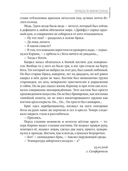 Корабль по имени Солнце