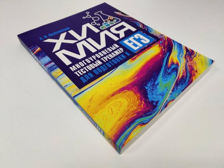 Химия. Многоуровневый тестовый тренажер для подготовки к ЕГЭ