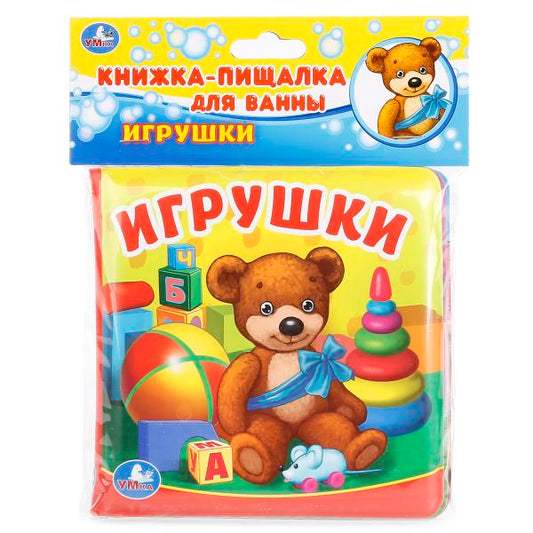 «УМКА». ИГРУШКИ. КНИГА-ПИЩАЛКА ДЛЯ ВАННЫ. ФОРМАТ: 14Х14 СМ. ОБЪЕМ: 8 СТР. в кор.60шт