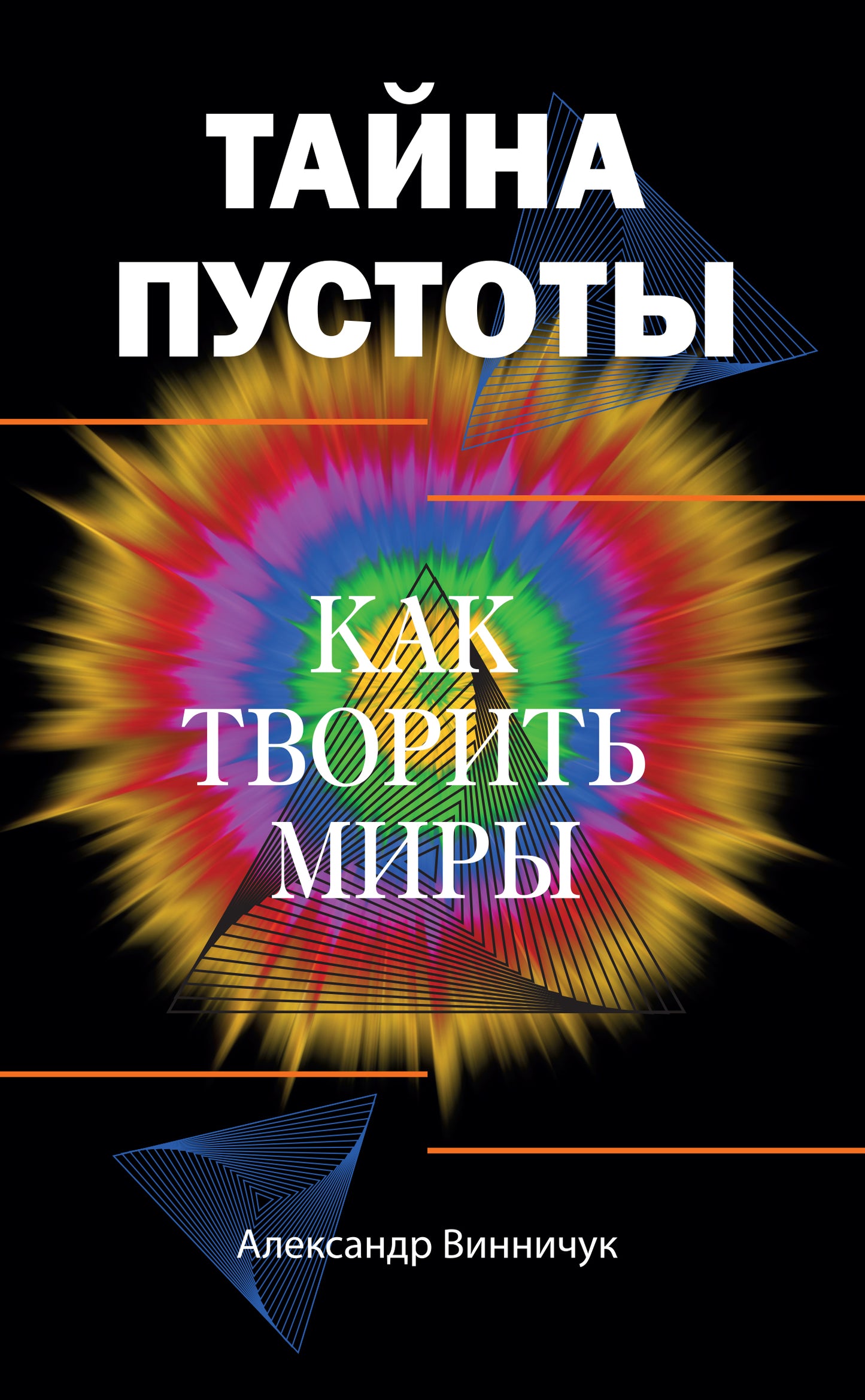 Тайна пустоты. Как творить миры