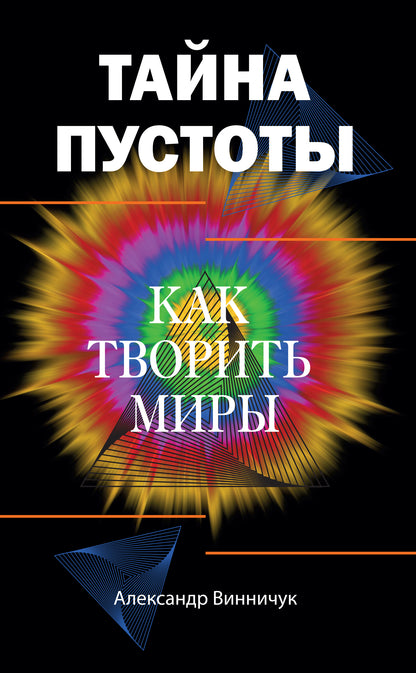 Тайна пустоты. Как творить миры