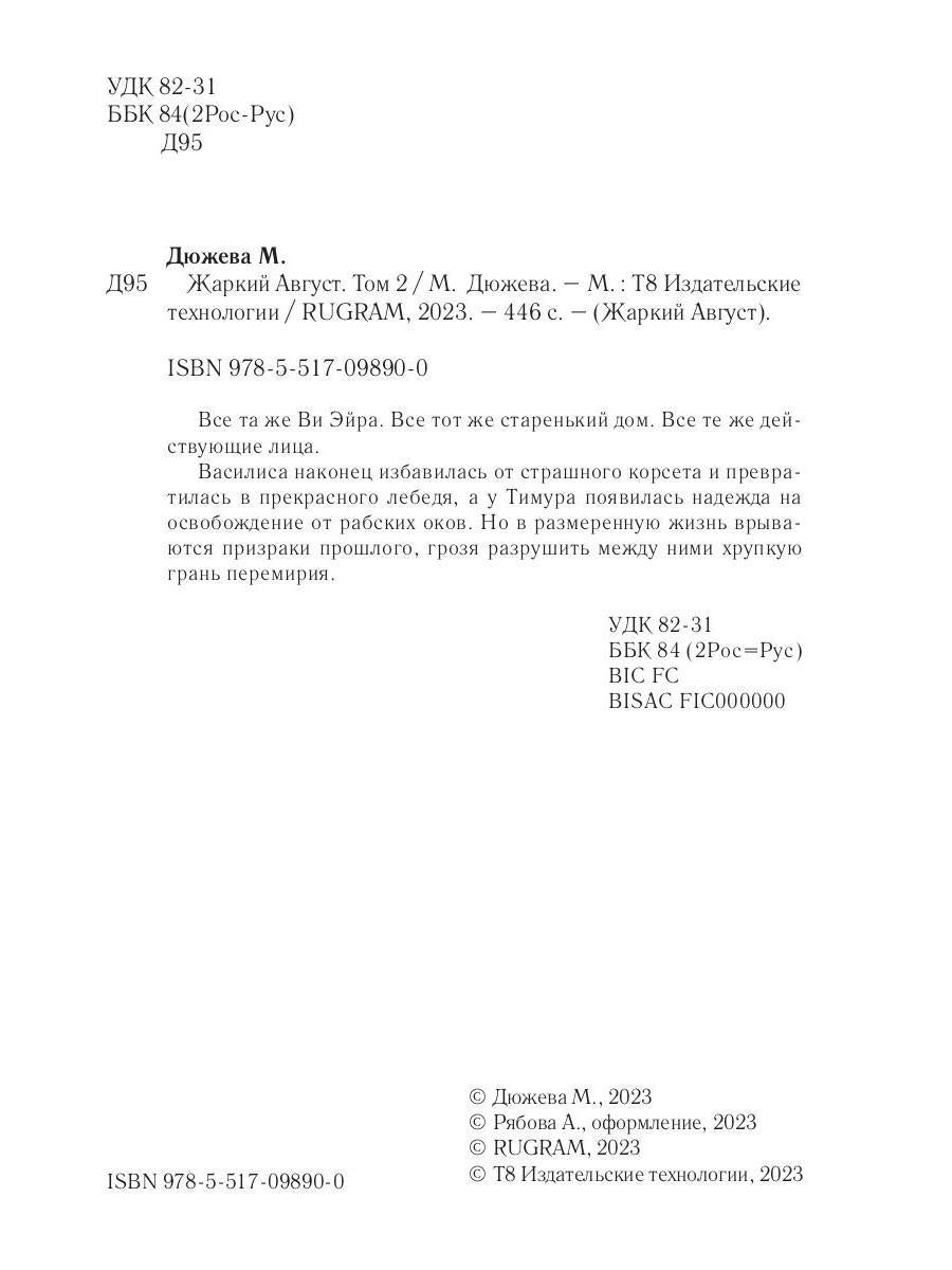 Жаркий Август. Том 2