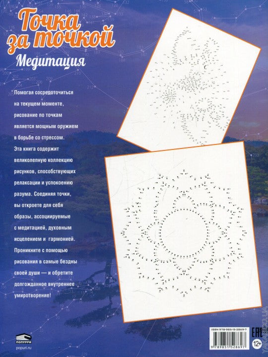 Точка за точкой. Медитация