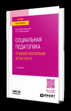 СОЦИАЛЬНАЯ ПЕДАГОГИКА. ТРУДОВОЕ ВОСПИТАНИЕ ДЕТЕЙ-СИРОТ 3-е изд., испр. и доп. Учебное пособие для вузов