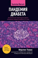 Пандемия диабета: доказательная перезагрузка нашего понимания сахарного диабета 2-го типа