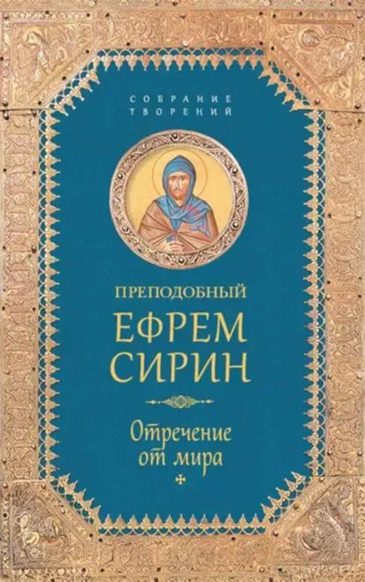Преподобный Ефрем Сирин. Отречение от мира. Собрание творений