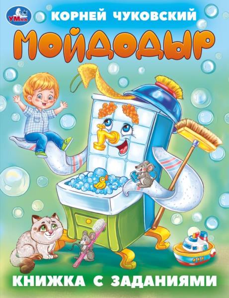 Мойдодыр. Чуковский К. И. Книжка с заданиями. 165х215 мм. Скрепка. 16 стр. Умка в кор.50шт