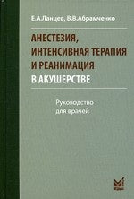 Анестезия, интенсивная терапия и реанимация в акушерстве. 3-е изд