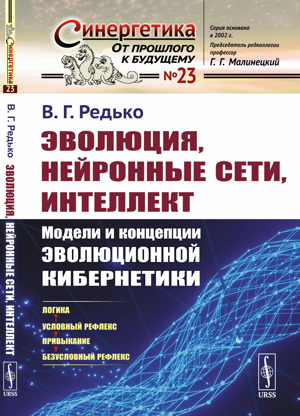 Эволюция, нейронные сети, интеллект: Модели и концепции эволюционной кибернетики