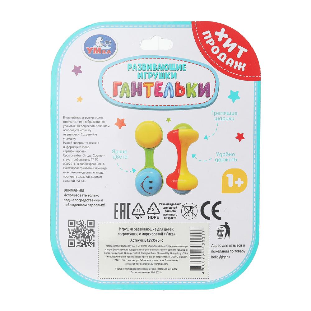 Погремушки гантельки на блисте. Умка в кор.143шт