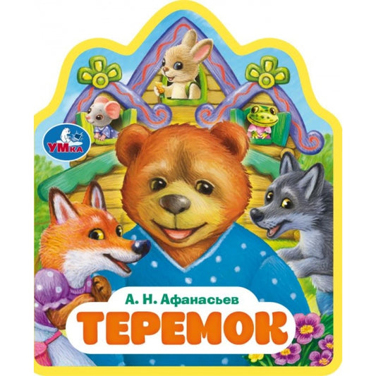 Теремок. афанасьев а.н. (книжка EVA с фигурн. вырубкой, 117х96мм, 4 разв) Умка в кор.2*30шт