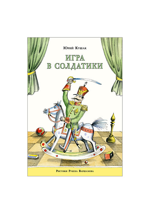 Игра в солдатики: [стихотворение] / Ю. Н. Кушак ; ил. Р. А. Варшамова. – М. : Нигма, 2016. - 16 с. : ил.