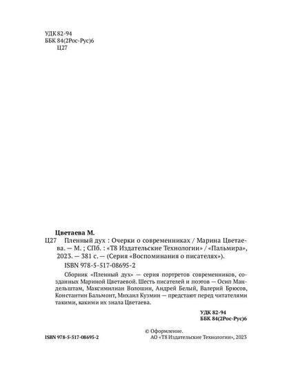 Рип.ВоспОПисат.Пленный дух:Очерки о современниках