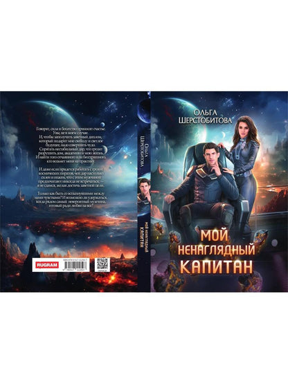 Мой ненаглядный капитан