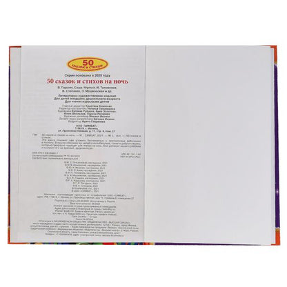 50 сказок и стихов на ночь. 140х215 мм, 96 стр. Умка в кор.24шт