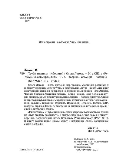 Труба тишины: сборник