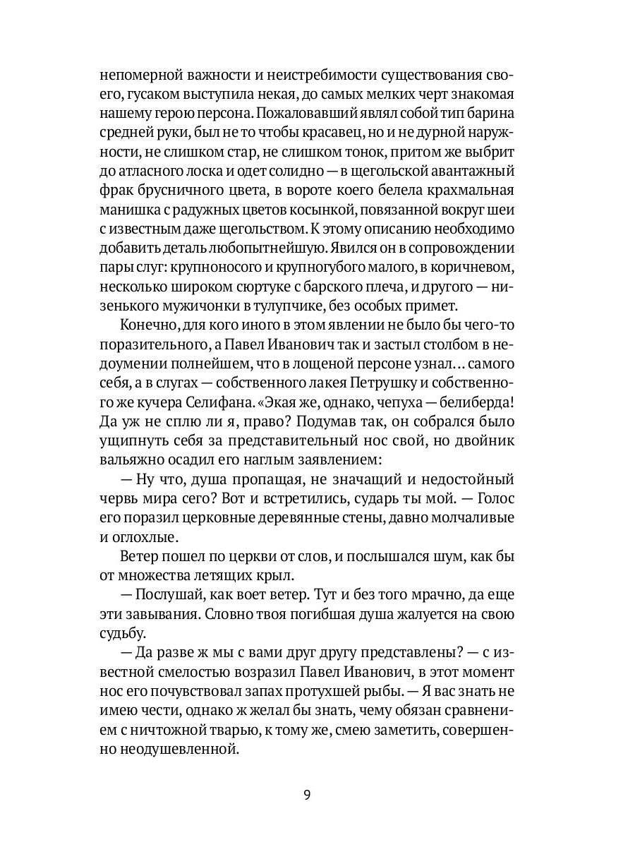 Души мертвые: роман