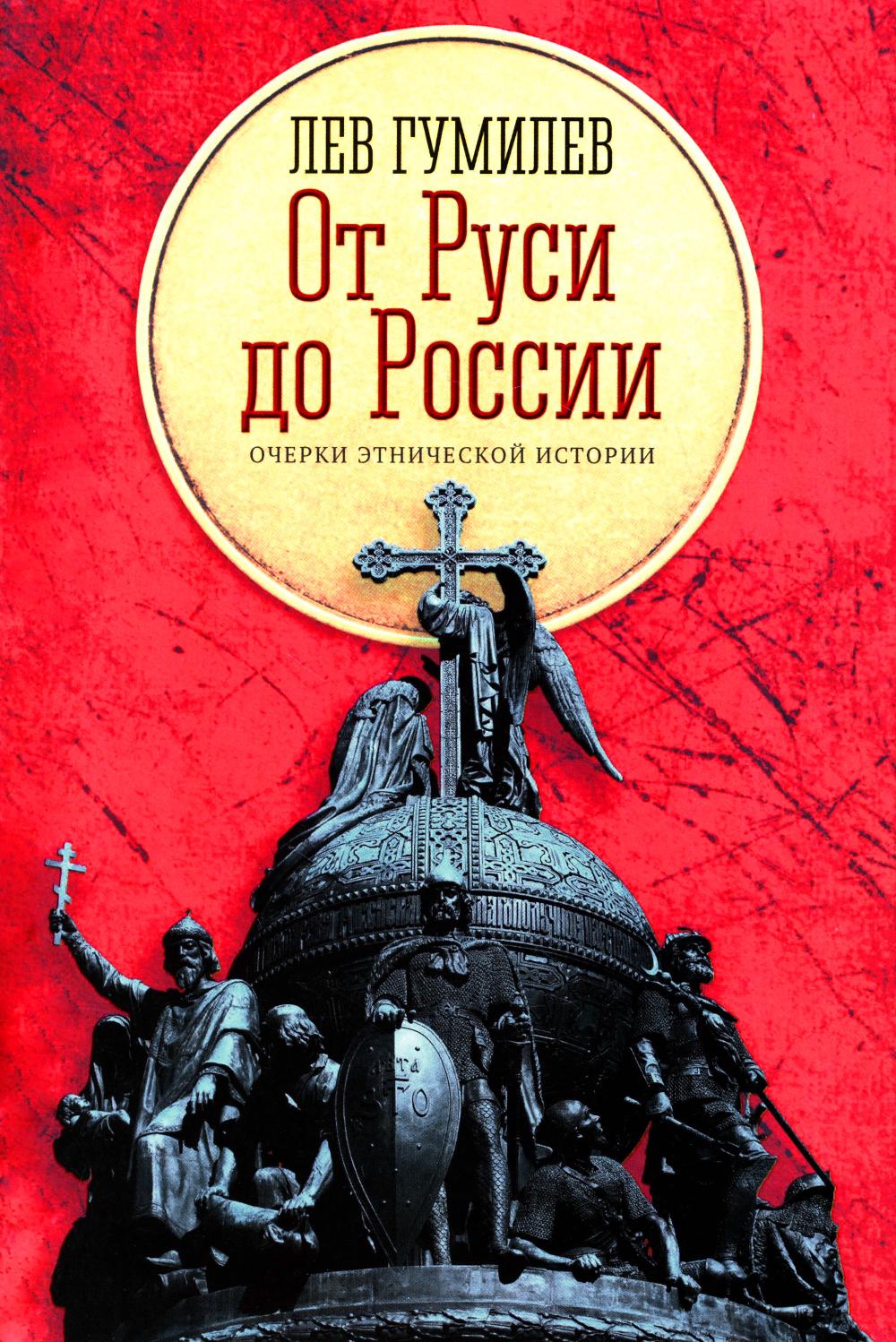 От Руси до России: очерки этнической истории