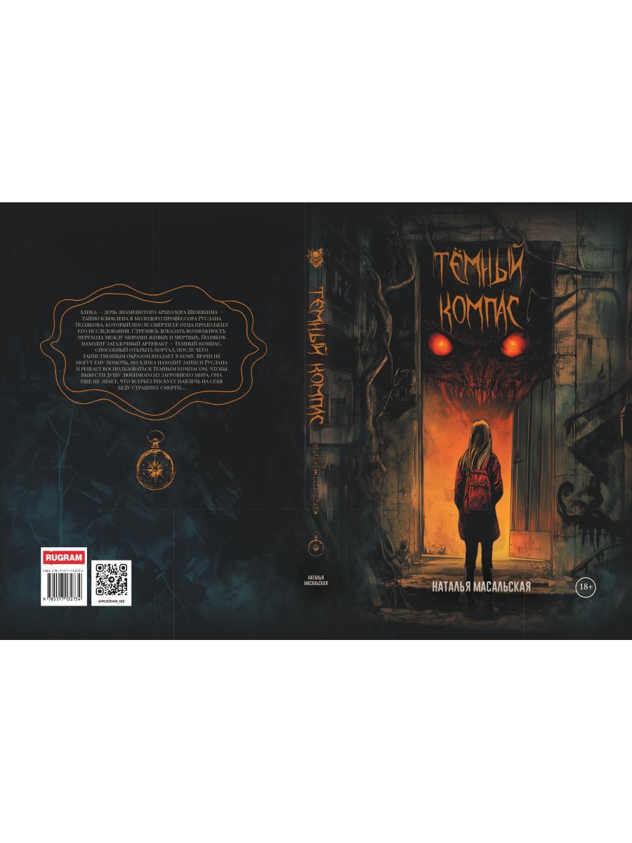 Темный компас