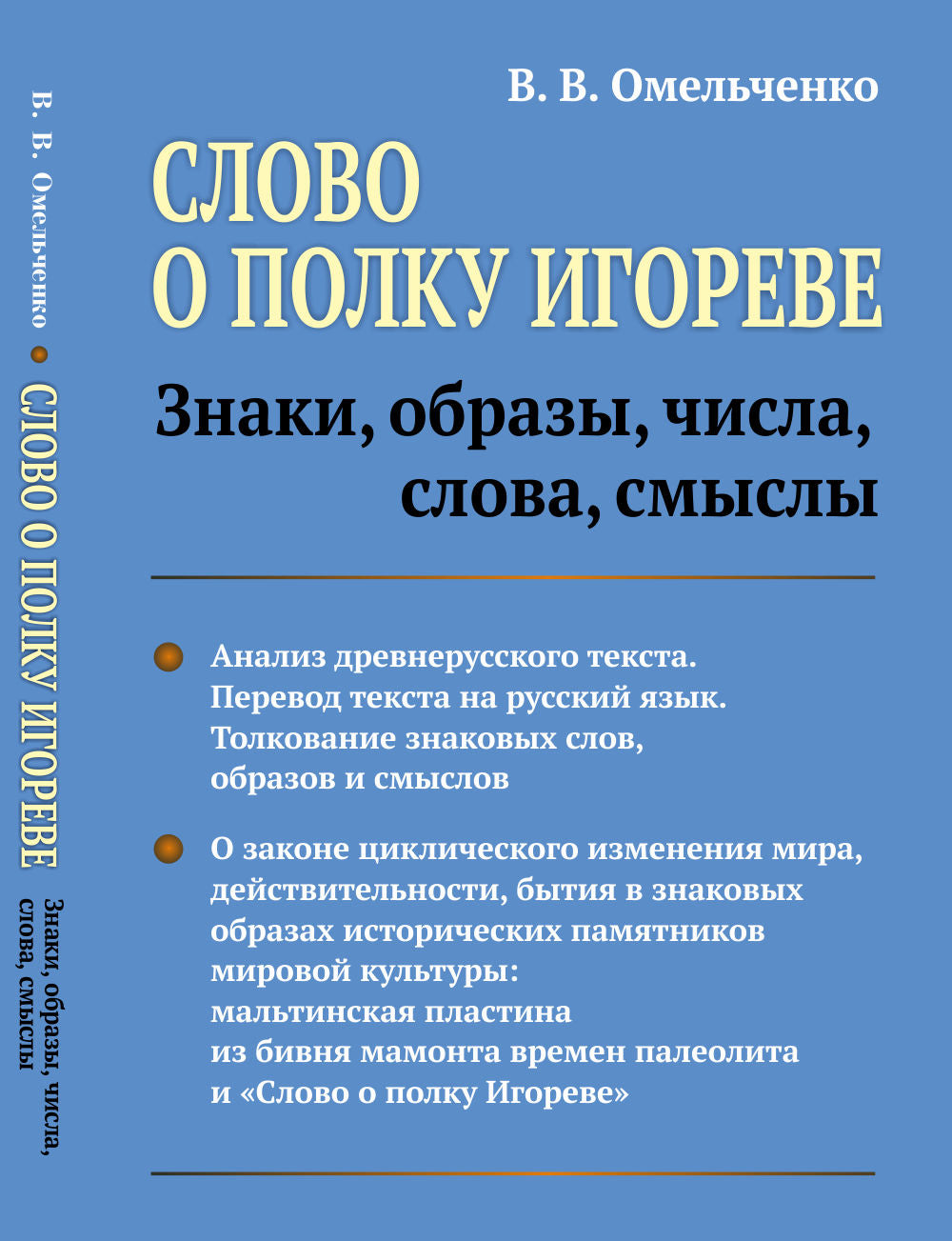 Слово о полку Игореве: Знаки, образы, числа, слова, смыслы
