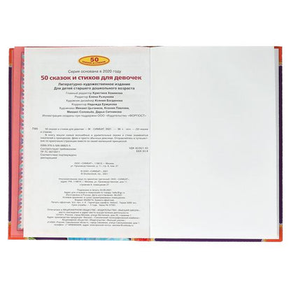 50 сказок и стихов для девочек. Д.С.Мамин-Сибиряк, К.Д.Бальмонт, М.И.Цветаева и др. Умка в кор.24шт