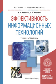 ЭФФЕКТИВНОСТЬ ИНФОРМАЦИОННЫХ ТЕХНОЛОГИЙ. Учебник и практикум для академического бакалавриата