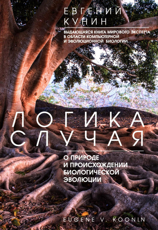 Логика случая. О природе и происхождении биологической эволюции