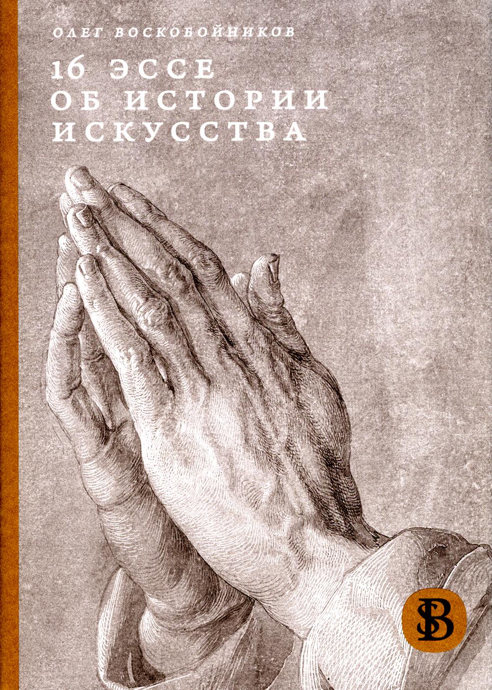16 эссе по истории искусства. 3-е изд.