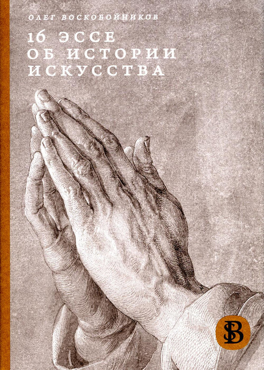 16 эссе по истории искусства. 3-е изд.