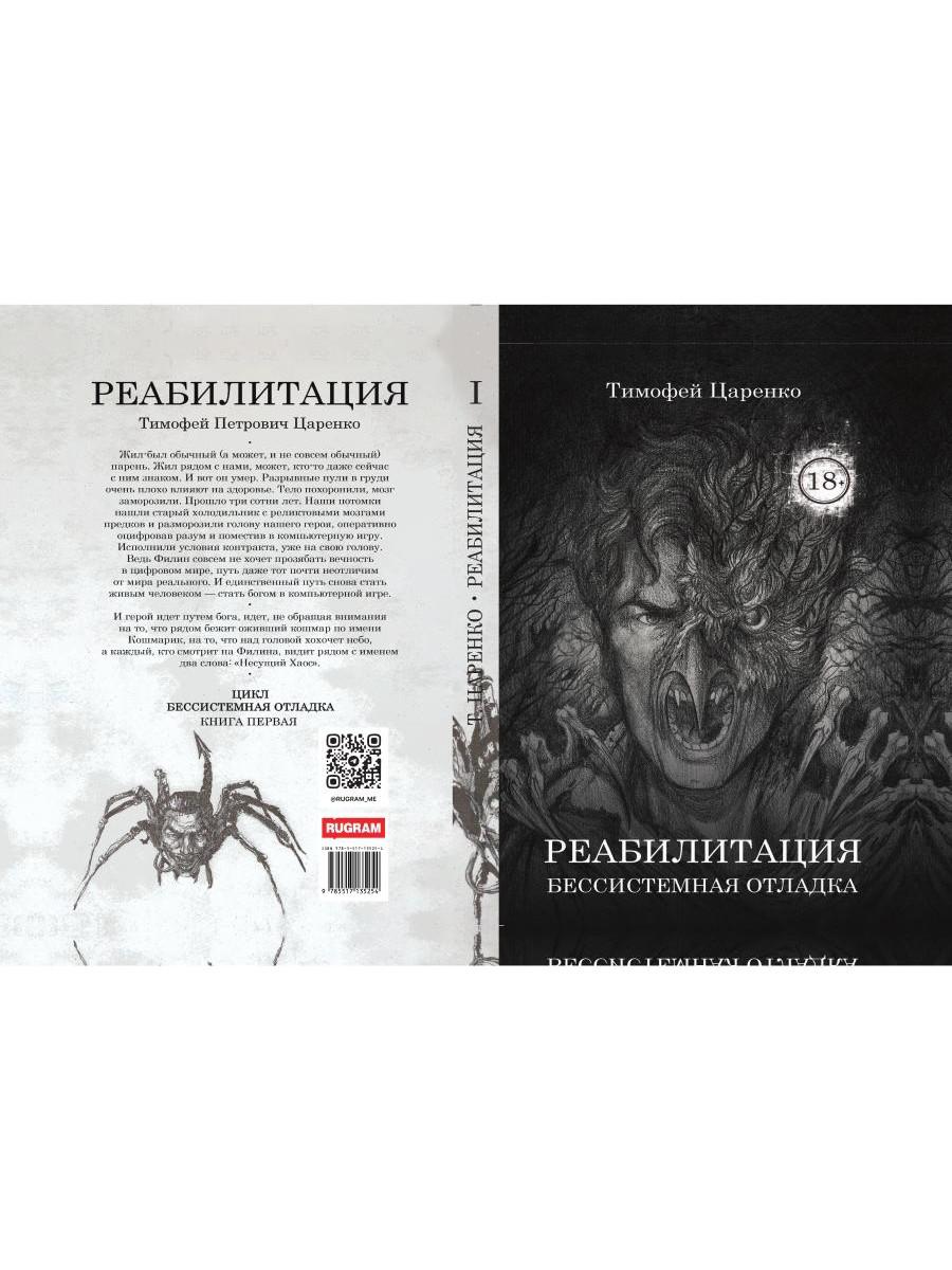 Бессистемная Отладка. Реабилитация