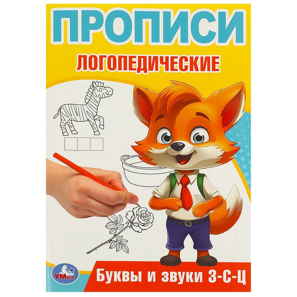 Буквы и звуки З-С-Ц. Прописи логопедические. 140х200 мм. Скрепка. 16 стр. Умка в кор.50шт