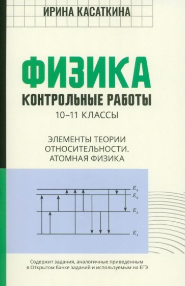 Физика:контрол.работы:эле-ты теории относ-ти.Атомная физика:10-11классы