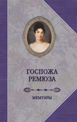 Госпожа Ремюза. Мемуары