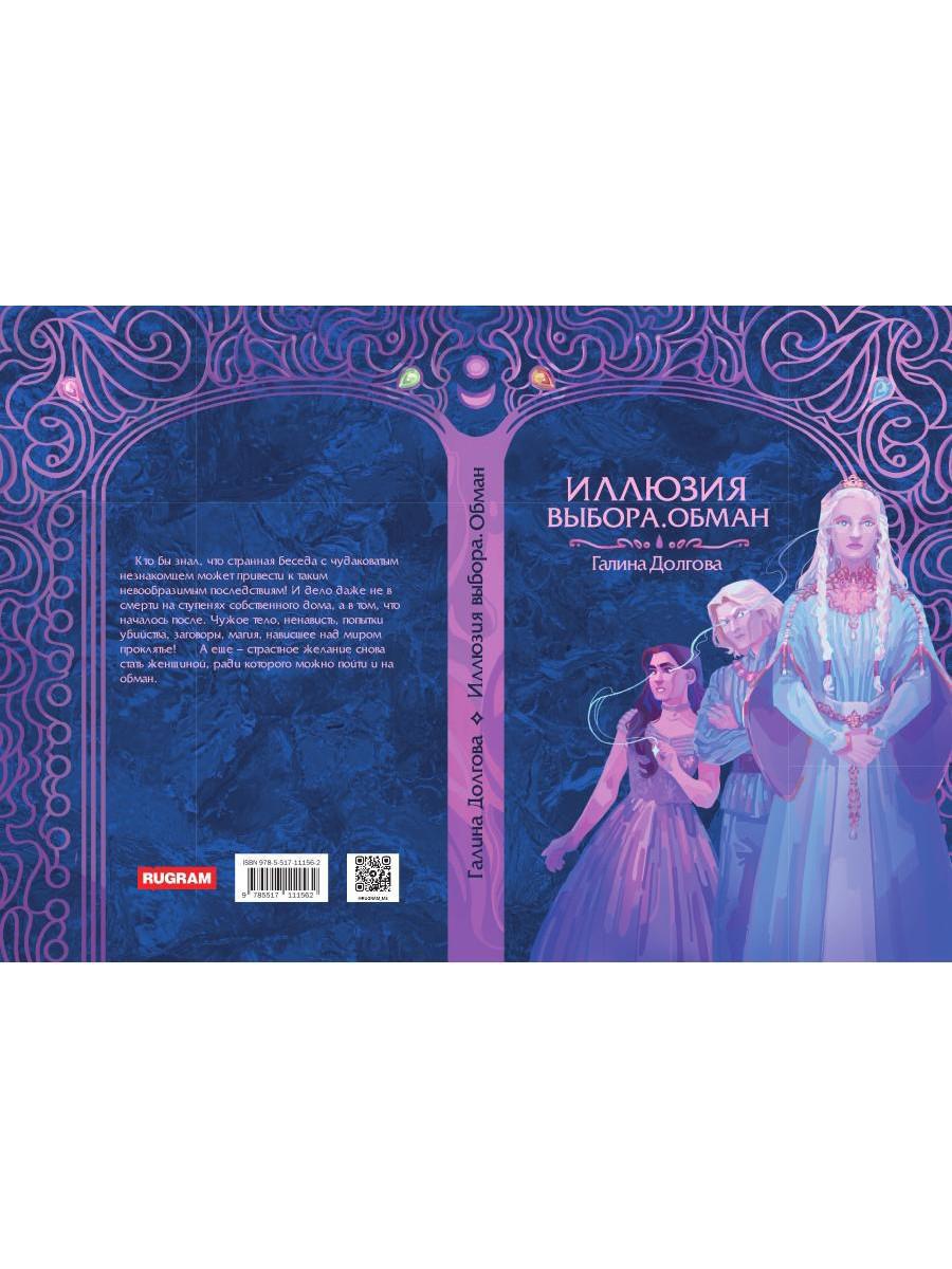 Иллюзия выбора. Обман