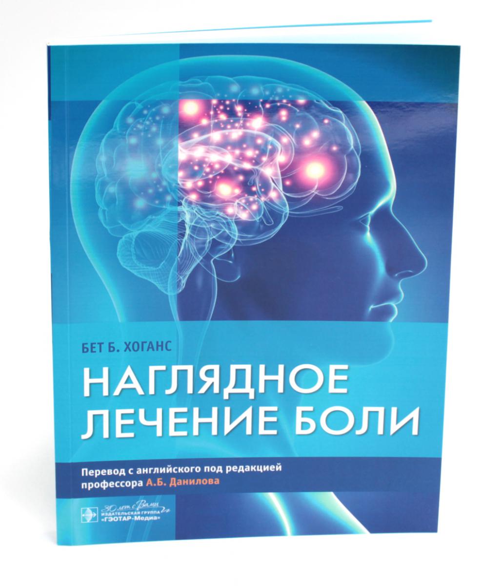 Наглядное лечение боли / Бет Б. Хоганс ; пер. с англ. под ред. А. Б. Данилова. — Москва : ГЭОТАР-Медиа, 2024. — 208 с. : ил.