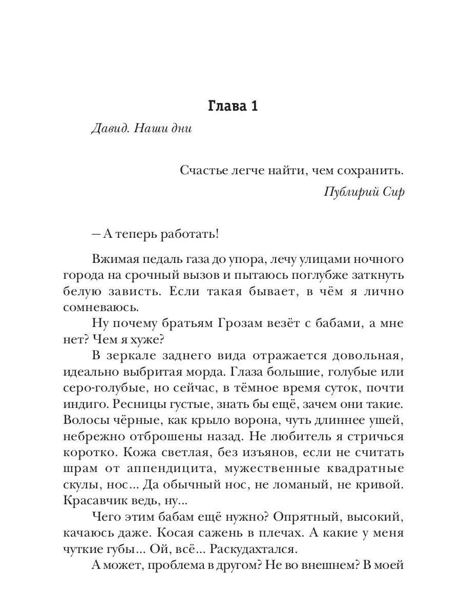 Целитель, или Любовь с первого вдоха